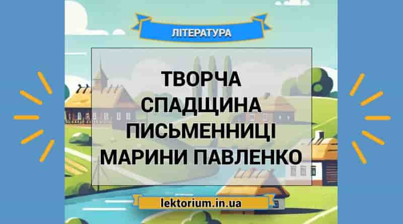 Творча спадщина письменниці Марини Павленко