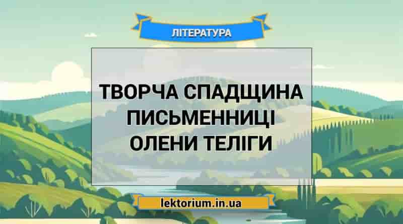 Творча спадщина письменниці Олени Теліги