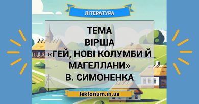 Тема вірша «Гей, нові Колумби й Магеллани» В. Симоненка