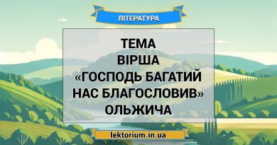 Тема вірша «Господь багатий нас благословив» Ольжича