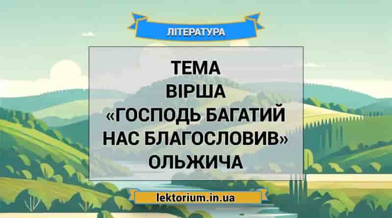 Тема вірша «Господь багатий нас благословив» Ольжича