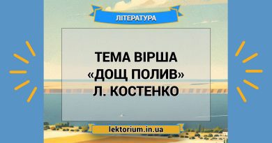 Тема вірша «Дощ полив» Л. Костенко