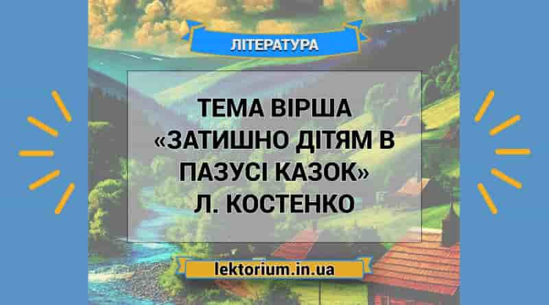 Тема вірша «Затишно дітям в пазусі казок» Л. Костенко