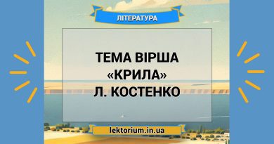 Тема вірша «Крила» Л. Костенко