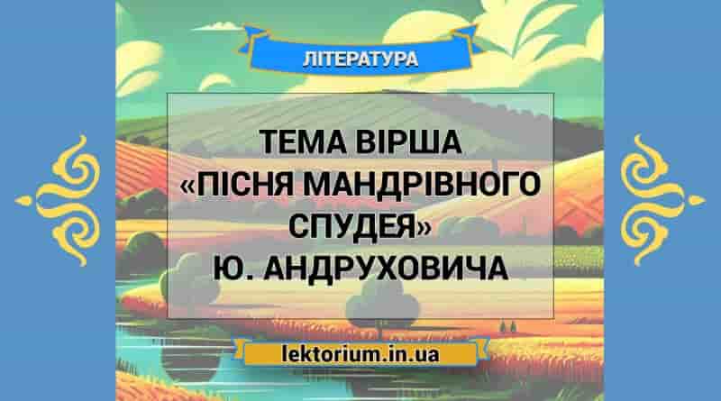 Тема вірша «Пісня мандрівного спудея» Ю. Андруховича