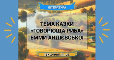 Тема казки «Говорюща риба» Емми Андієвської