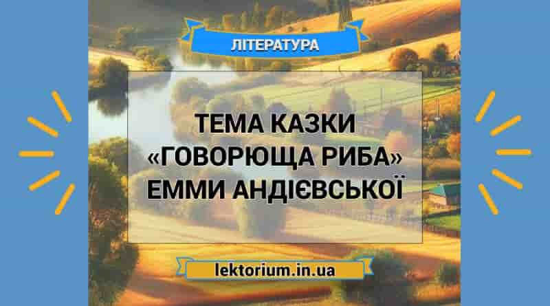 Тема казки «Говорюща риба» Емми Андієвської