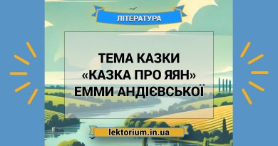 Тема казки «Казка про яян» Емми Андієвської