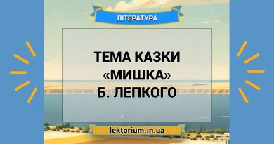 Тема казки «Мишка» Б. Лепкого