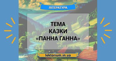 Тема казки «Панна Ганна»