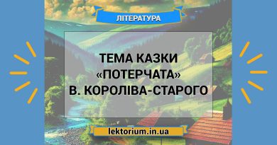 Тема казки «Потерчата» В. Короліва-Старого