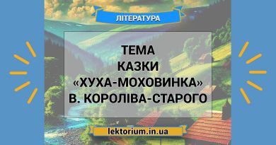 Тема казки «Хуха-Моховинка» В. Короліва-Старого