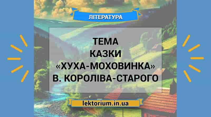 Тема казки «Хуха-Моховинка» В. Короліва-Старого