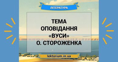 Тема оповідання «Вуси» О. Стороженка