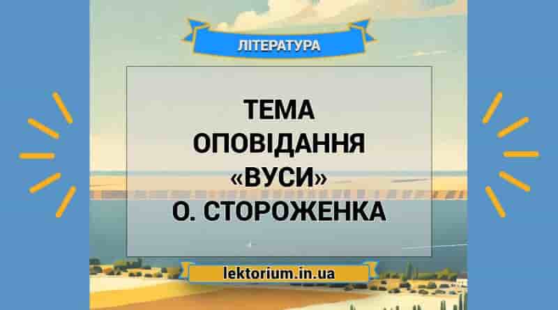 Тема оповідання «Вуси» О. Стороженка
