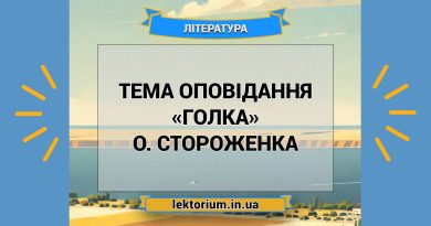 Тема оповідання «Голка» О. Стороженка