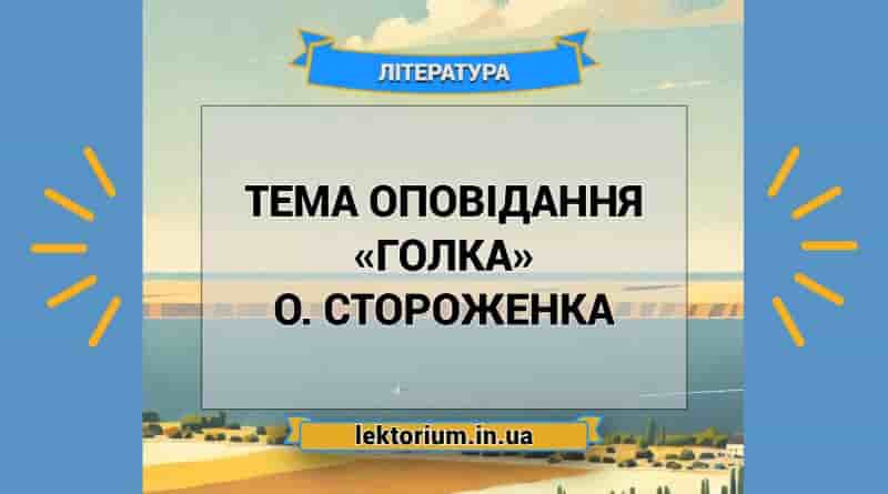 Тема оповідання «Голка» О. Стороженка