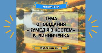 Тема оповідання «Кумедія з Костем» В. Винниченка
