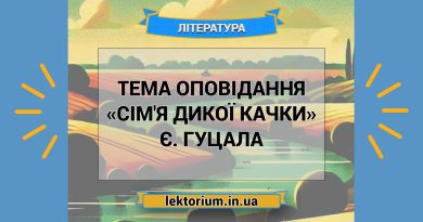 Тема оповідання «Сім'я дикої качки» Є. Гуцала