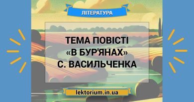 Тема повісті «В бур'янах» С. Васильченка