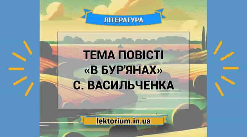 Тема повісті «В бур'янах» С. Васильченка