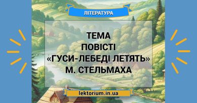 Тема повісті «Гуси-лебеді летять» М. Стельмаха
