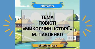 Тема повісті «Миколчині історії» М. Павленко