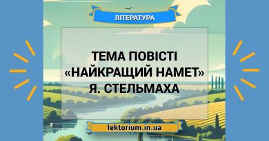 Тема повісті «Найкращий намет» Я. Стельмаха