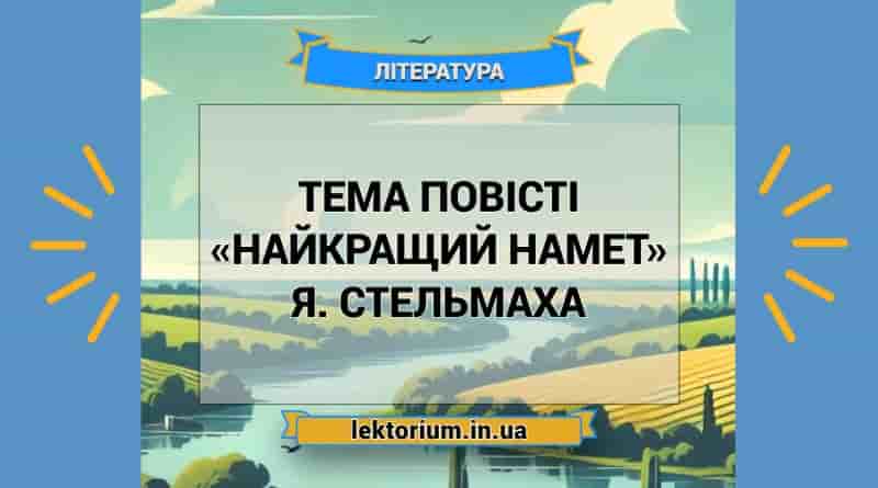 Тема повісті «Найкращий намет» Я. Стельмаха