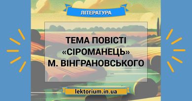 Тема повісті «Сіроманець» М. Вінграновського