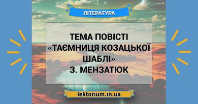Тема повісті «Таємниця козацької шаблі» З. Мензатюк