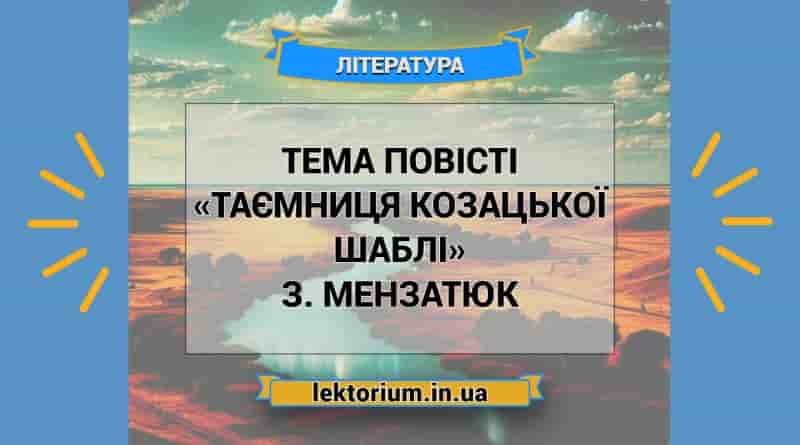 Тема повісті «Таємниця козацької шаблі» З. Мензатюк