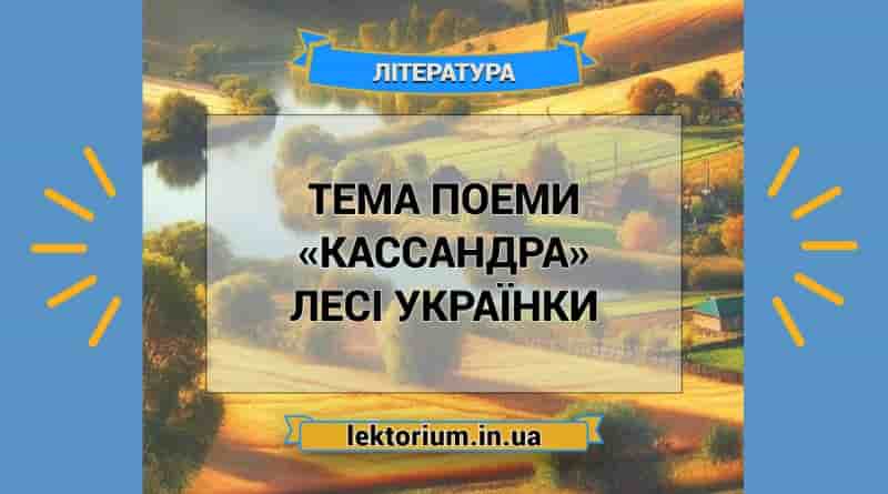 Тема поеми «Кассандра» Лесі Українки