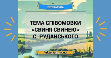 Тема співомовки «Свиня свинею» С. Руданського