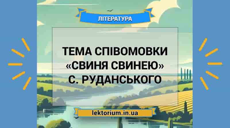 Тема співомовки «Свиня свинею» С. Руданського