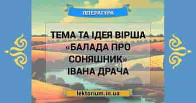 Тема та ідея вірша «Балада про соняшник» Івана Драча