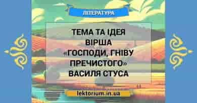 Тема та ідея вірша «Господи, гніву пречистого» Василя Стуса