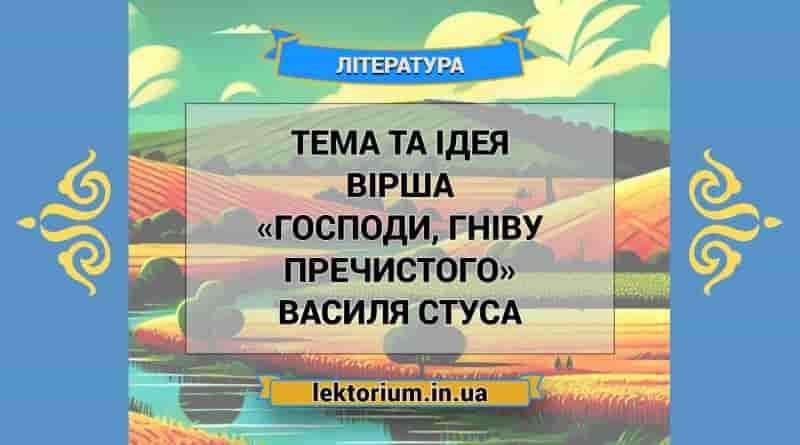Тема та ідея вірша «Господи, гніву пречистого» Василя Стуса