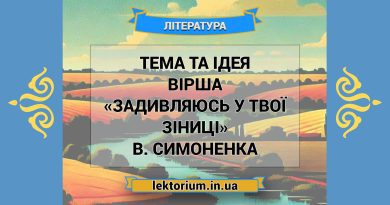 Тема та ідея вірша «Задивляюсь у твої зіниці» В. Симоненка