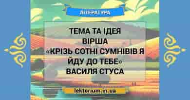 Тема та ідея вірша «Крізь сотні сумнівів я йду до тебе» Василя Стуса