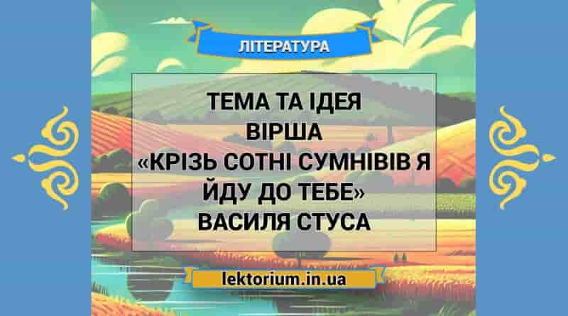 Тема та ідея вірша «Крізь сотні сумнівів я йду до тебе» Василя Стуса