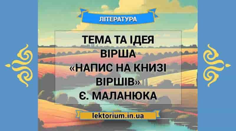 Тема та ідея вірша «Напис на книзі віршів» Є. Маланюка