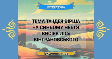 Тема та ідея вірша «У синьому небі я висіяв ліс» Вінграновського