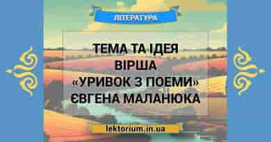 Тема та ідея вірша «Уривок з поеми» Євгена Маланюка