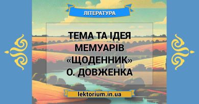 Тема та ідея мемуарів «Щоденник» О. Довженка