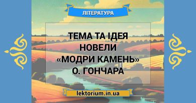 Тема та ідея новели «Модри Камень» О. Гончара