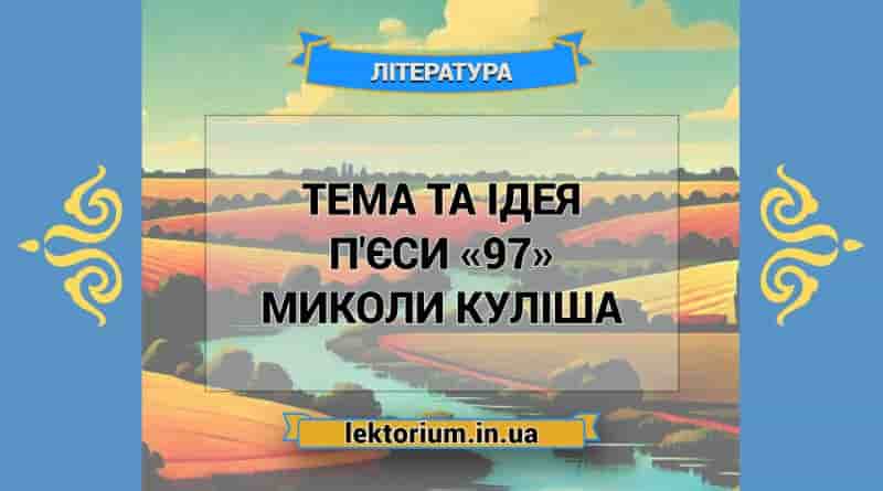 Тема та ідея п'єси «97» Миколи Куліша