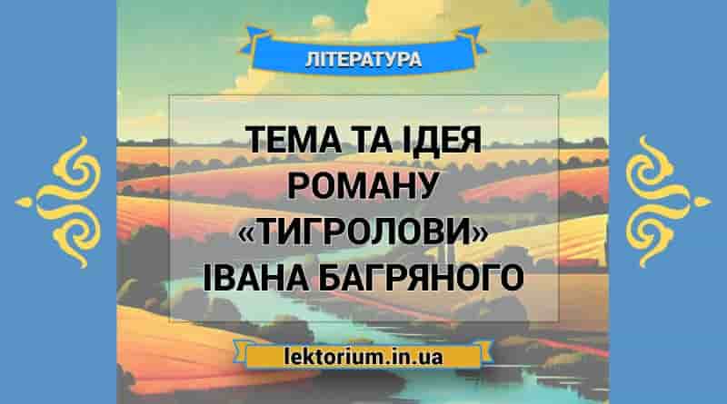 Тема та ідея роману «Тигролови» Івана Багряного