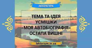 Тема та ідея усмішки «Моя автобіографія» Остапа Вишні