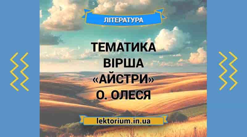 Тематика вірша «Айстри» О. Олеся